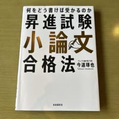 昇進試験小論文合格法のサムネイル