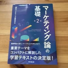 マーケティング論の基礎 第2版のサムネイル