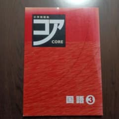 【塾専用】小学問題集 コア CORE 国語 3年 確認テスト付のサムネイル