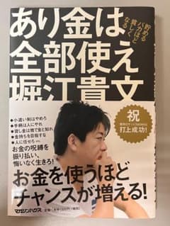 あり金は全部使え 堀江貴文のサムネイル