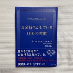 お金持ちがしている100の習慣のサムネイル