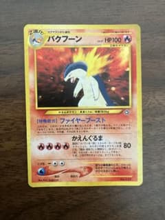 【旧裏】ポケモンカード バクフーンのサムネイル
