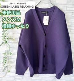 未使用品⭐️GLR:UNITED ARROWS、横幅ゆったり、春秋カーディガン、M 