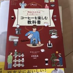 理由がわかればもっとおいしい!コーヒーを楽しむ教科書 Let's enjoy …のサムネイル