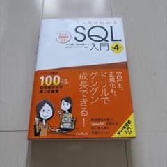 スッキリわかるSQL入門 第4版 ドリル256問付き!のサムネイル