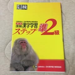 漢検 準2級 漢字学習ステップのサムネイル