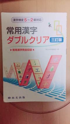 常用漢字ダブルクリアのサムネイル