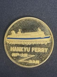 茶平工業 記念メダル 阪九フェリー 廃盤 廃番 - メルカリ