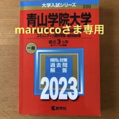青山学院大学(総合文化政策学部・社会情報学部・地球社会共生学部・コミュニティ人…のサムネイル