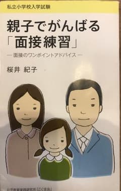 親子でがんばる「面接練習」こぐま会のサムネイル