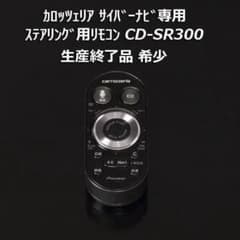 CD-SR300 サイバーナビ ステアリングリモコン 生産終了希少 カロッツェリアサイバーナビ専用ステアリングリモコンCD