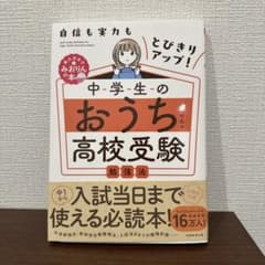 中学生のおうち高校受験勉強法自信も実力もとびきりアップ!のサムネイル
