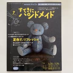 すてきにハンドメイド　2022 7月号　NHKのサムネイル