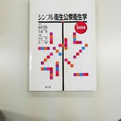格安！シンプル衛生公衆衛生学2014のサムネイル