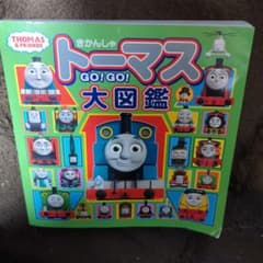 きかんしゃトーマス GO!GO!大図鑑のサムネイル