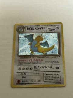 旧裏 わるいカイリュー ☆ 第4弾拡張パック ロケット団 - メルカリ