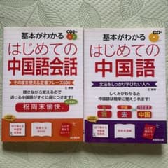基本がわかる はじめての中国語会話 2冊のサムネイル