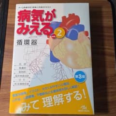 病気がみえる vol.2 - 5