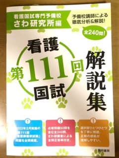 さわ研究所　第111回看護国試解説集のサムネイル