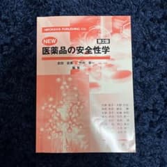 医薬品の安全性学 第2版のサムネイル