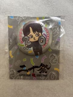 SUPER EIGHT 二十祭 缶バッジ 横山 - メルカリ