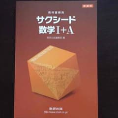 サクシード 数学1+A(解答編なし)のサムネイル