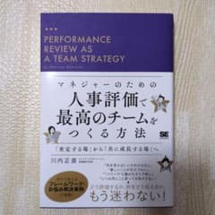 マネジャーのための人事評価で最高のチームをつくる方法 「査定する場」から「共に…のサムネイル
