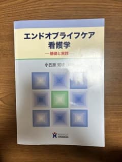 エンドオブライフケア看護学 基礎と実践 ヌーヴェルヒロカワのサムネイル