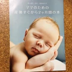 ママのための産後すぐから2ヶ月の本のサムネイル