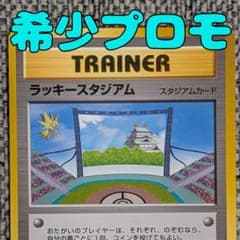 ※極美品※ラッキースタジアム中部（サンダー）プロモ 旧裏（管理用2725） ラッキースタジアム中部（サンダー）プロモ 旧裏（管理用2726） - メルカリ