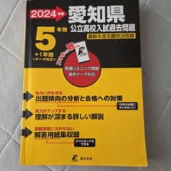 2024年度 愛知県公立高校入試過去問題のサムネイル