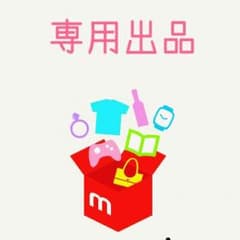 梨絵様♡専用のサムネイル
