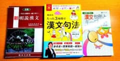 漢文参考書まとめ売りのサムネイル