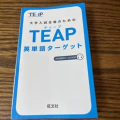 TEAP英単語ターゲットのサムネイル