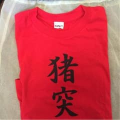 ハイキュー 西谷夕 四字熟語 Tシャツのサムネイル