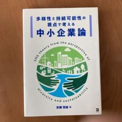 多様性と持続可能性の視点で考える中小企業論のサムネイル