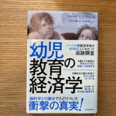 幼児教育の経済学のサムネイル