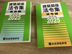 建築関係法令集 法令編 2025のサムネイル