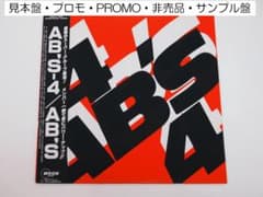 見本盤　AB'S 4 アナログレコード LP 見本盤・プロモ・非売品 AB'S AB's-4 AB'S-4 エイビーズ - メルカリ