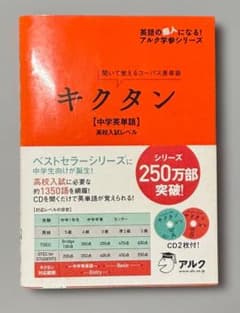 キクタン 中学英単語｜高校入試レベル｜音声DL可｜やり直し英語｜初心者向けのサムネイル