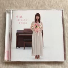手紙～愛するあなたへ～のサムネイル