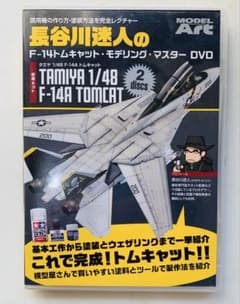 長谷川迷人 Tamiya 1/48 F-14A Tomcat DVD 2枚組 - メルカリ