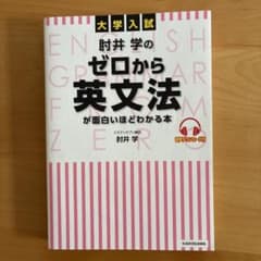 大学入試 肘井学の ゼロから英文法が面白いほどわかる本 音声ダウンロード付のサムネイル