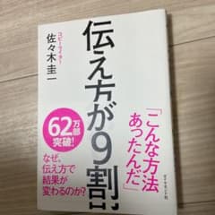 伝え方が9割のサムネイル