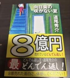 向日葵の咲かない夏 道尾秀介のサムネイル