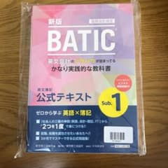 国際会計検定BATIC Subject1公式テキスト〈新版〉 英文簿記のサムネイル
