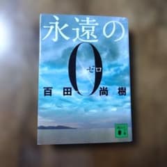 永遠のゼロ 百田尚樹 著のサムネイル
