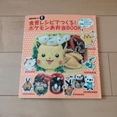 食育レシピでつくる！ポケモンお弁当BOOKのサムネイル
