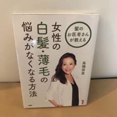 女性の白髪・薄毛の悩みがなくなる方法のサムネイル
