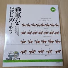 乗馬をはじめよう DVD付きのサムネイル
